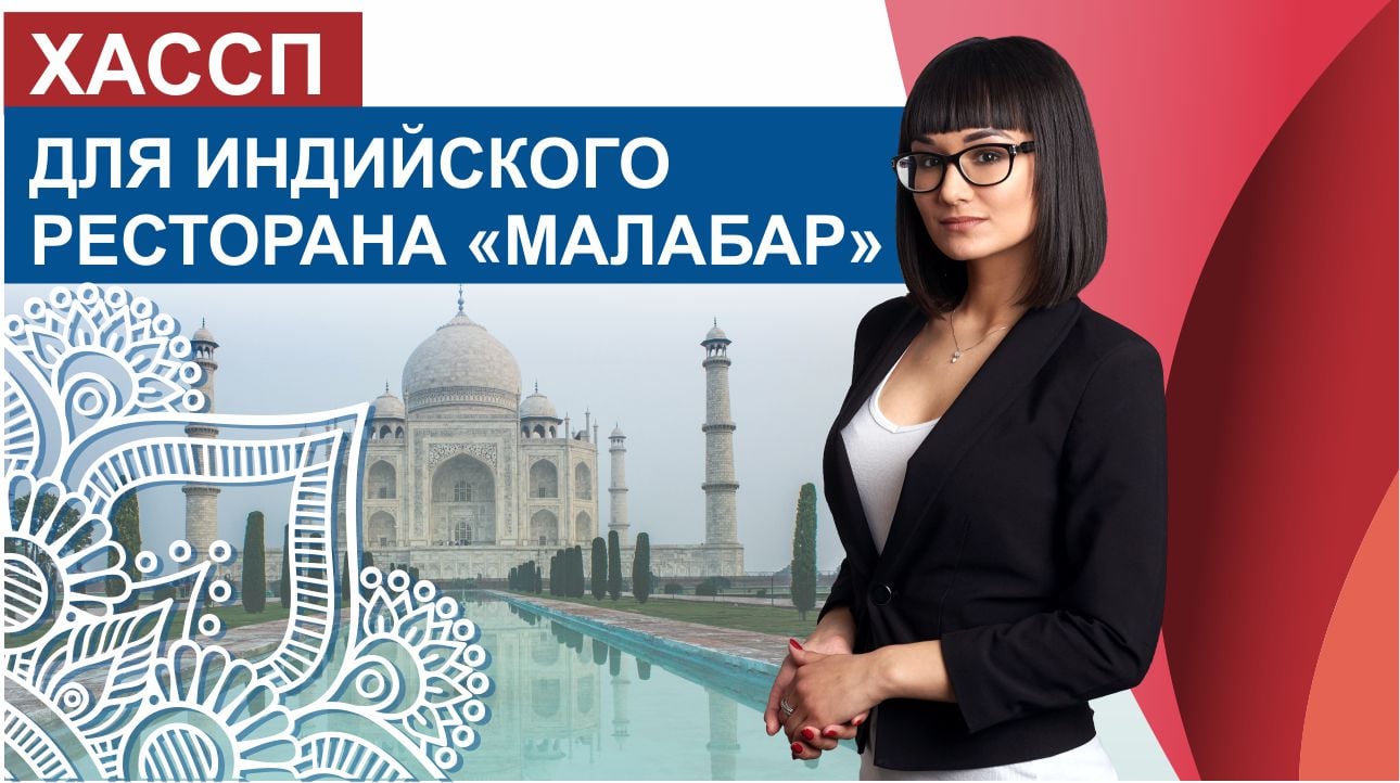 ХАССП для индийского ресторана "Малабар.