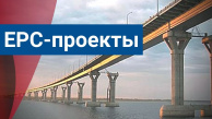 EPC-проекты: будущее российского и мирового строительства