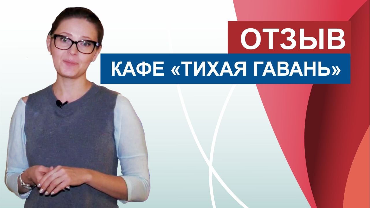 Отзыв от представителя кафе "Тихая гавань".
