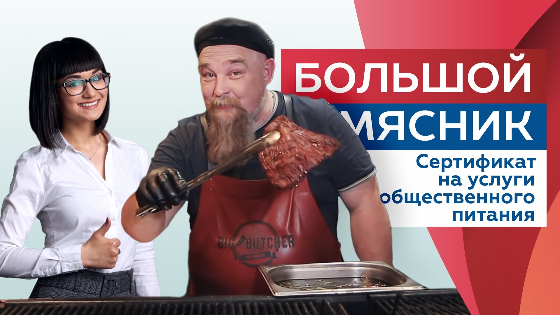 Большой Мясник, которого не стоит бояться.